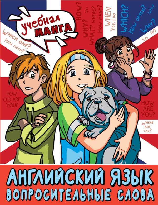 Обложка книги Английский язык. Вопросительные слова — Крылова К.В.