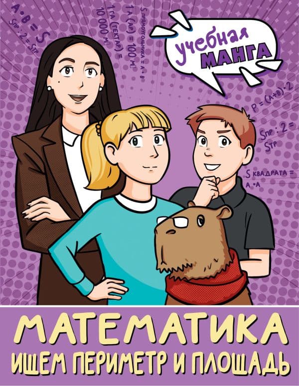 Обложка книги Математика. Ищем периметр и площадь — Бахтина С.В.