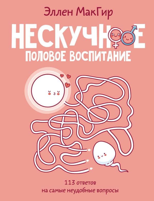 Обложка книги Нескучное половое воспитание. 113 ответов на самые неудобные вопросы — МакГир Э.