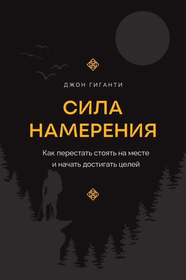 Обложка книги Сила намерения. Как перестать стоять на месте и начать достигать целей — Гиганти Д.