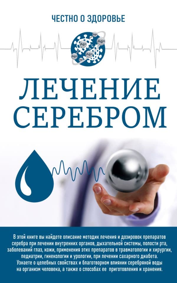 Обложка книги Лечение серебром — .