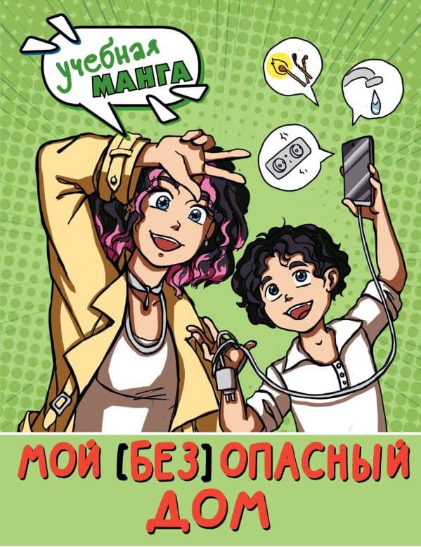 Обложка книги Мой (без)опасный дом — Курчина С.В.