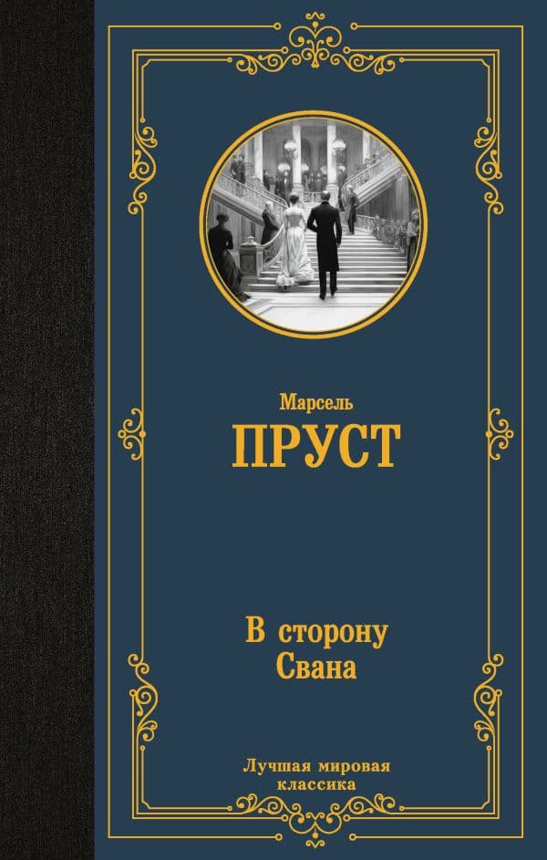 Обложка книги В сторону Свана — Пруст М.