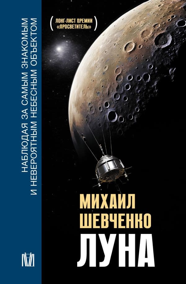 Обложка книги Луна. Наблюдая за самым знакомым и невероятным небесным объектом — Шевченко М.Ю.