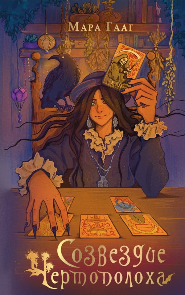 Обложка книги Созвездие чертополоха — Гааг М.С.