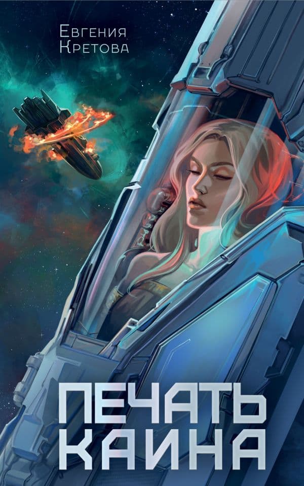 Обложка книги Печать Каина — Кретова Е.В.