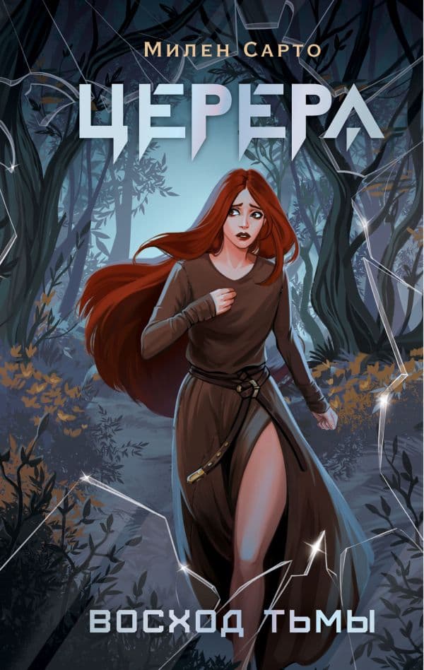 Обложка книги Церера. Восход тьмы — Сарто М.