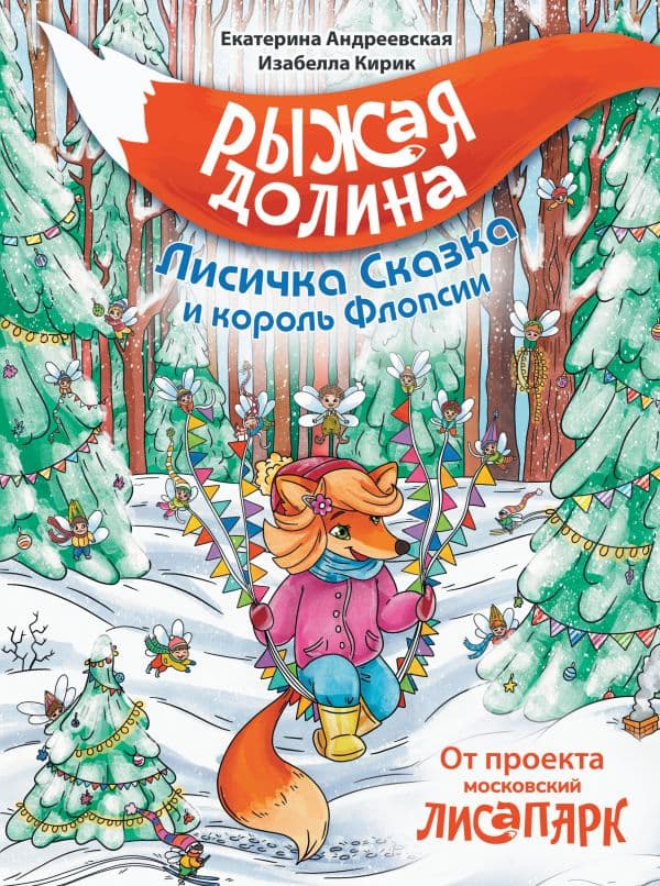 Обложка книги Рыжая долина. Лисичка Сказка и король Флопсии — Андреевская Е., Кирик Б.