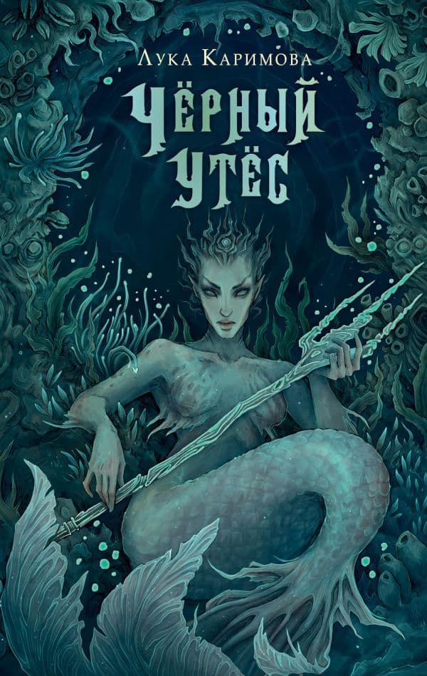Обложка книги Чёрный утёс — Каримова Л.