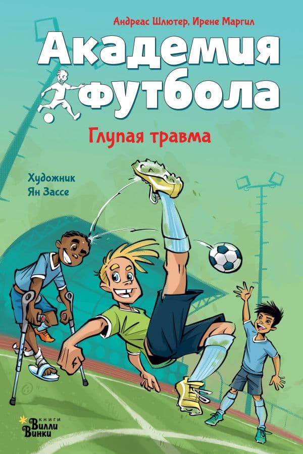 Обложка книги Академия футбола. Глупая травма — Шлютер А.