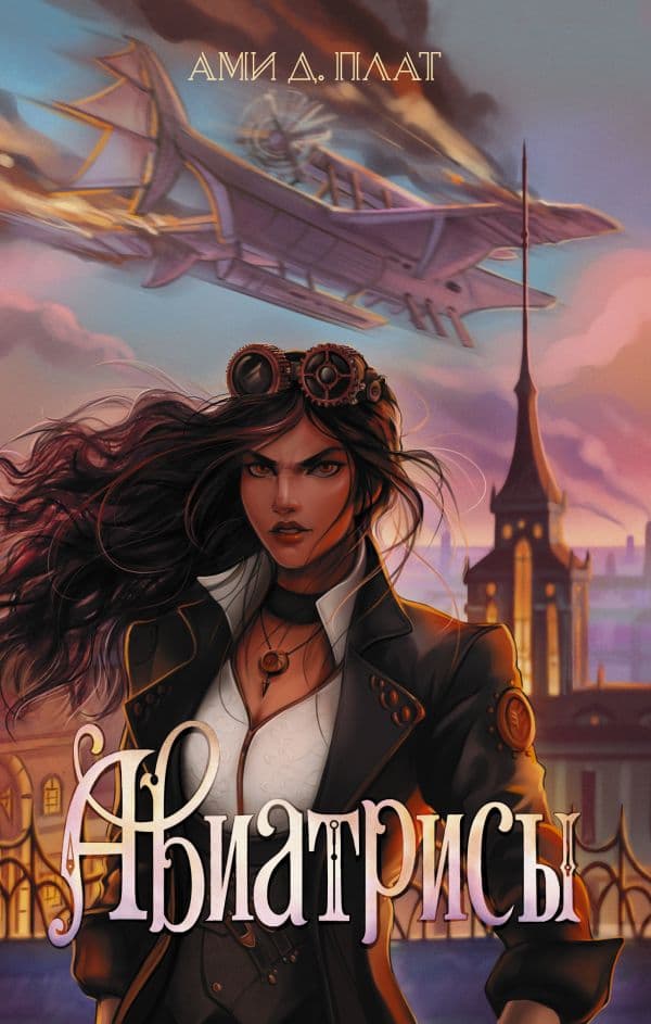 Обложка книги Авиатрисы — Плат А.