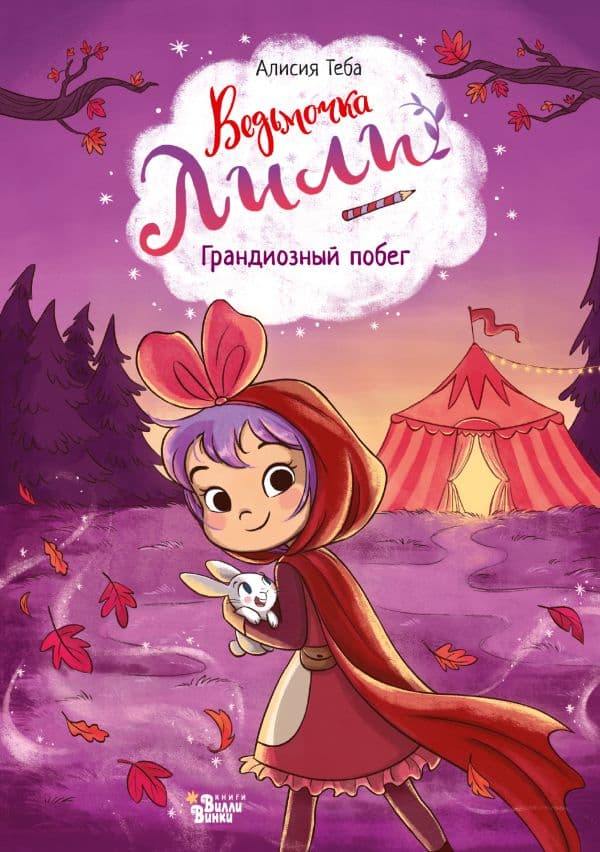 Обложка книги Ведьмочка Лили. Грандиозный побег — Теба А.