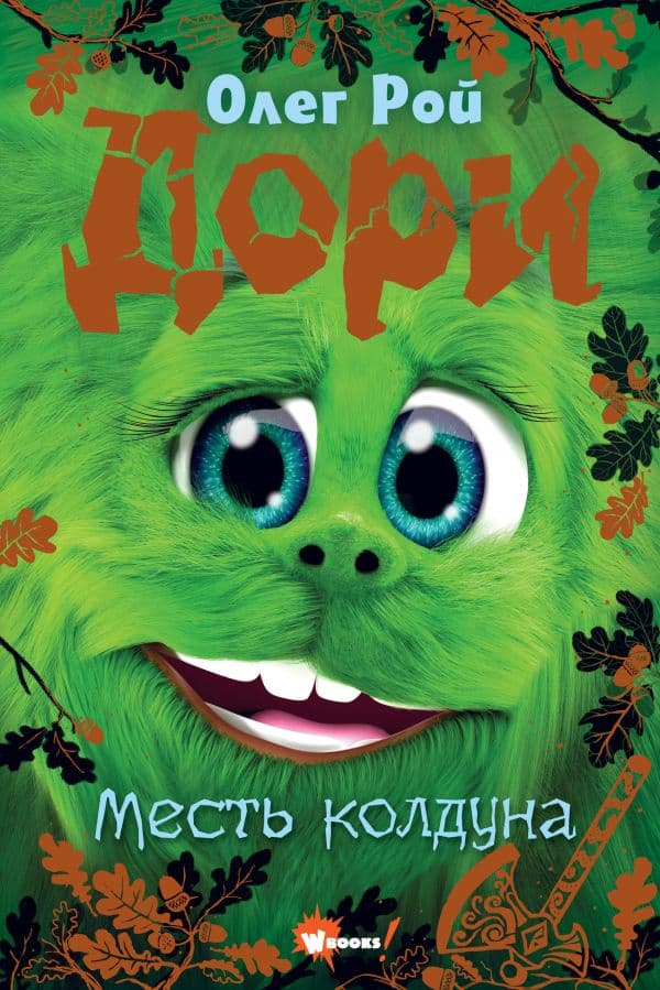 Обложка книги Дори. Месть колдуна — Рой О.