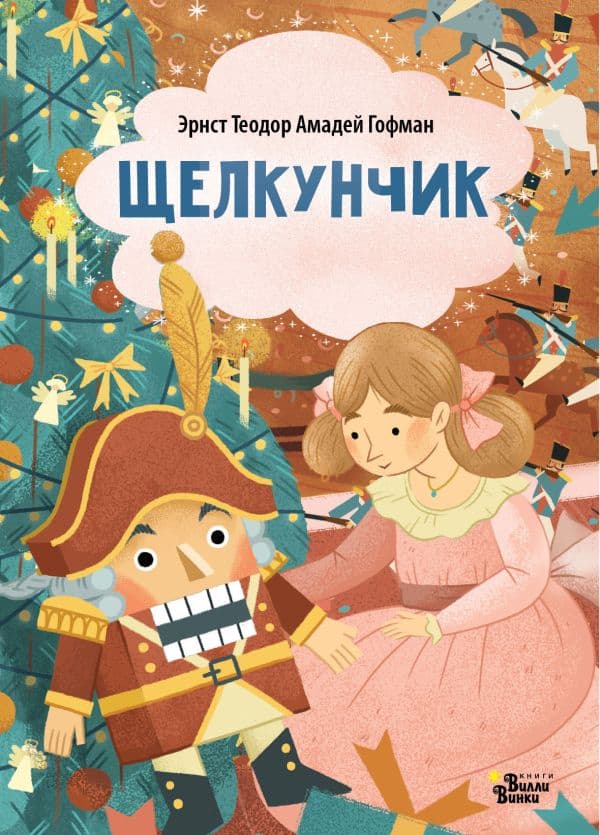 Обложка книги Щелкунчик — Гофман Э. Т. А.
