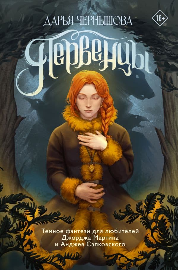 Обложка книги Первенцы — Чернышова Д.