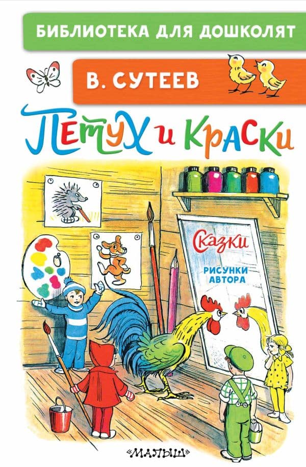 Обложка книги Петух и Краски. Сказки — Сутеев В.Г.