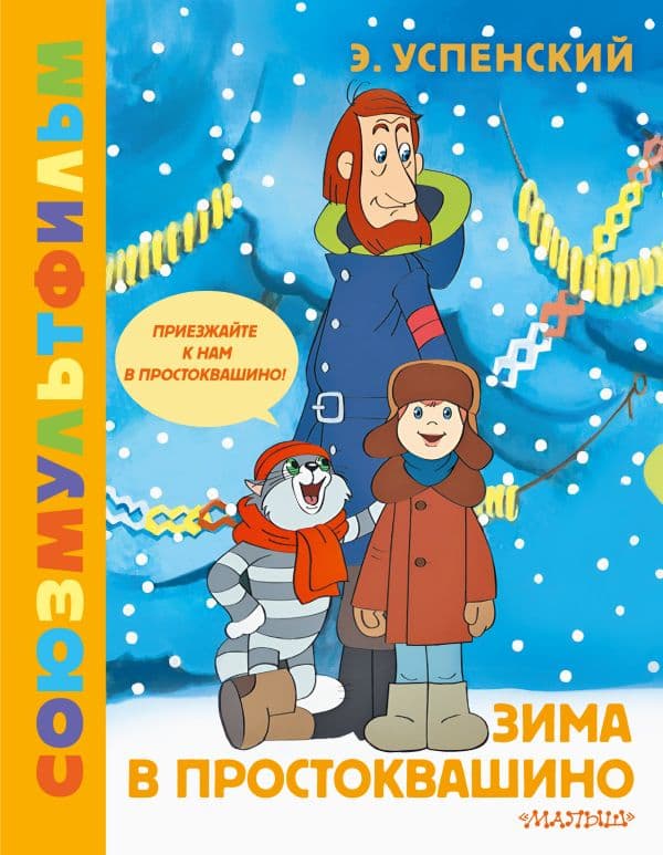 Зима в Простоквашино. Союзмульфильм