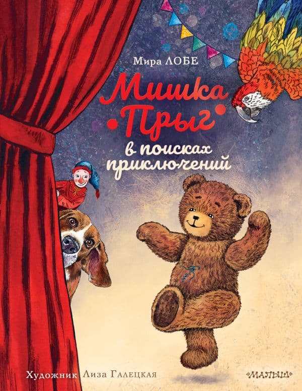 Обложка книги Мишка Прыг в поисках приключений — Лобе М.