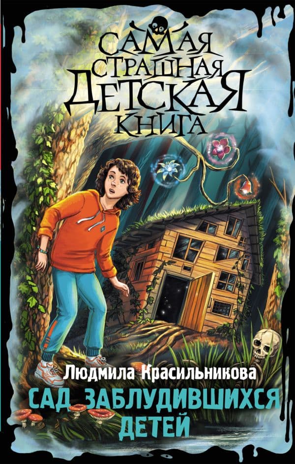 Обложка книги Сад заблудившихся детей — Красильникова Л.Е.