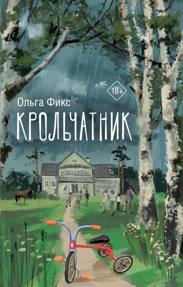 Обложка книги Крольчатник — Фикс О.В.