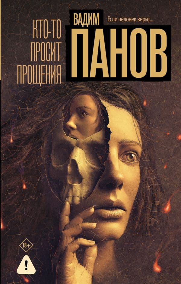 Обложка книги Кто-то просит прощения — Панов В.Ю.