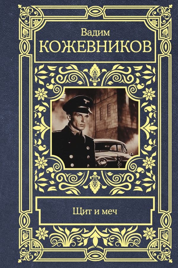 Обложка книги Щит и меч — Кожевников В.М.
