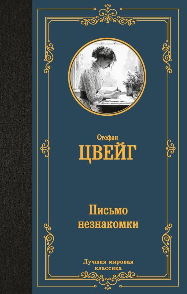 Обложка книги Письмо незнакомки — Цвейг С.