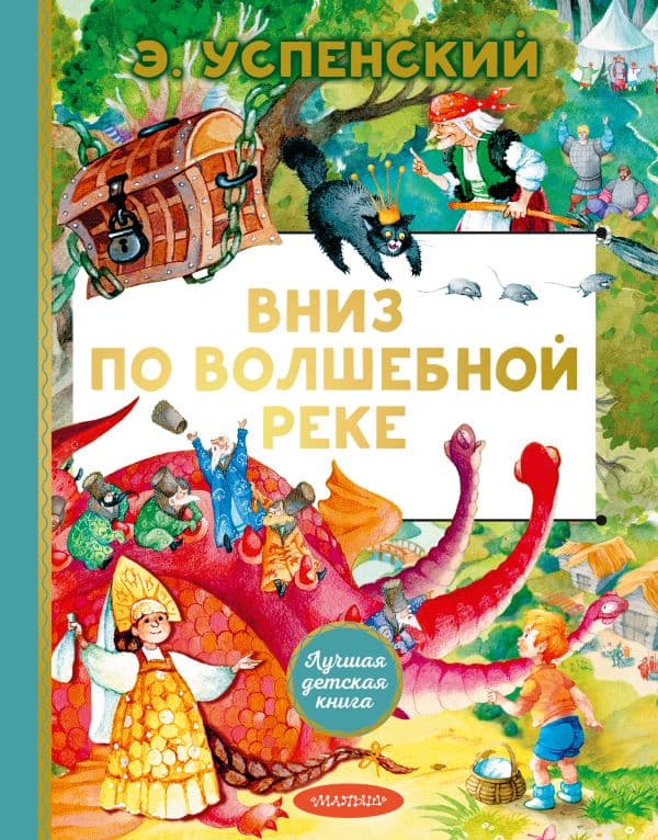 Обложка книги Вниз по волшебной реке — Успенский Э.Н.