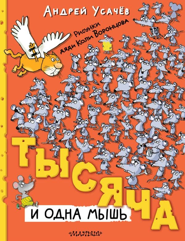 Тысяча и одна мышь. Рисунки дяди Коли Воронцова