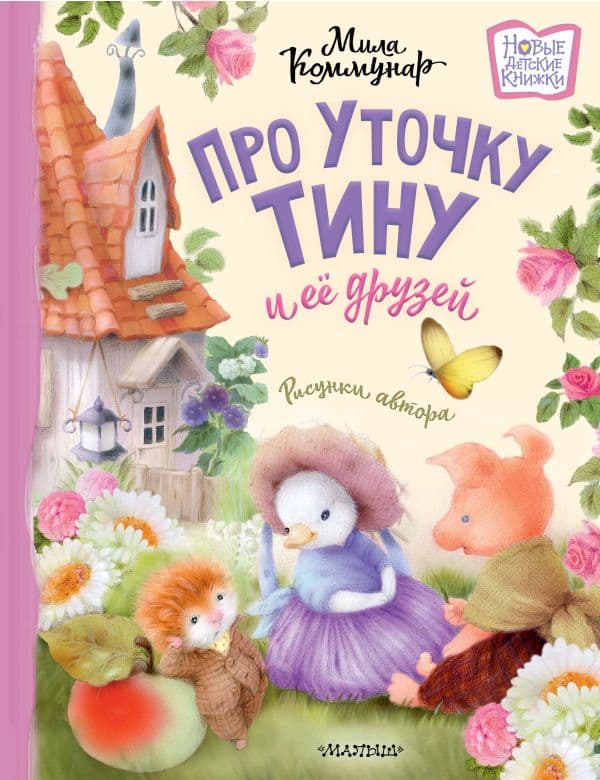 Обложка книги Про уточку Тину и её друзей — Коммунар М.