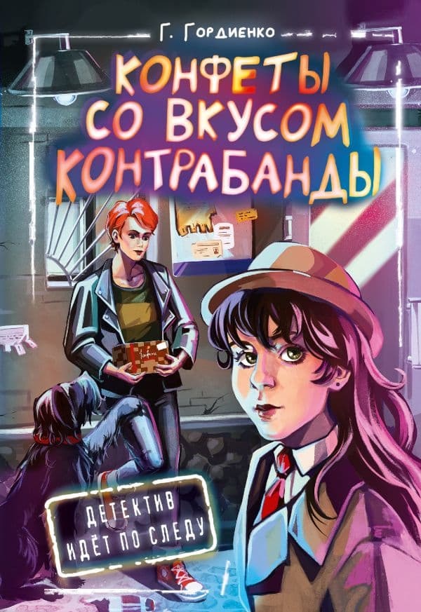 Обложка книги Конфеты со вкусом контрабанды — Гордиенко Г.А.