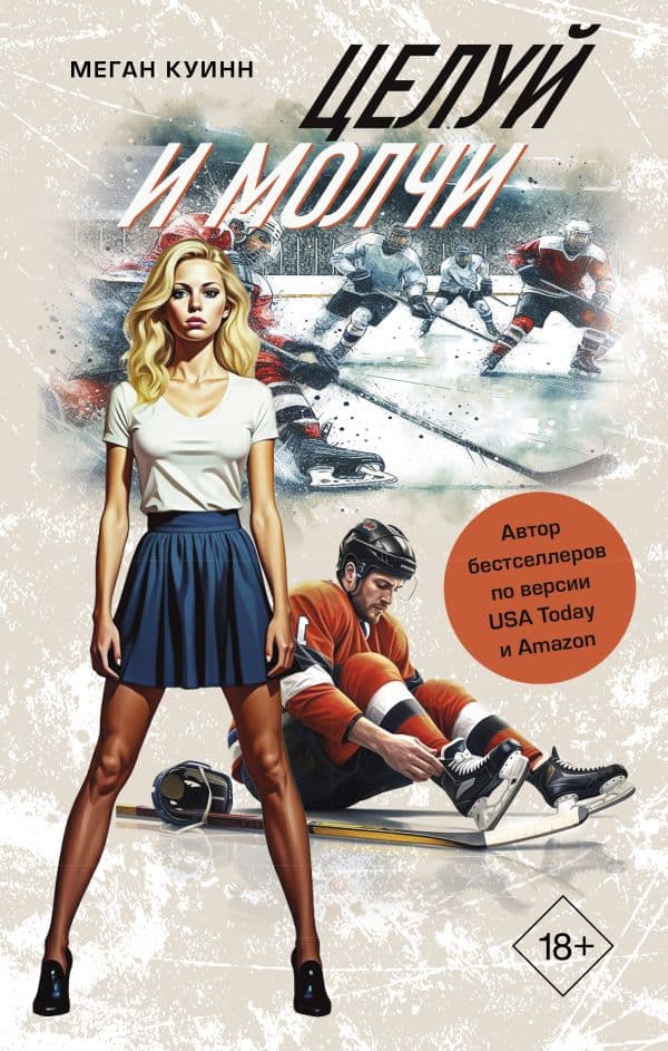 Обложка книги Целуй и молчи — Куинн М.