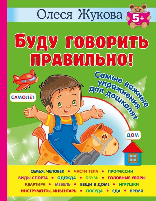 Обложка книги Буду говорить правильно! Самые важные упражнения для дошколят — Жукова О.С.