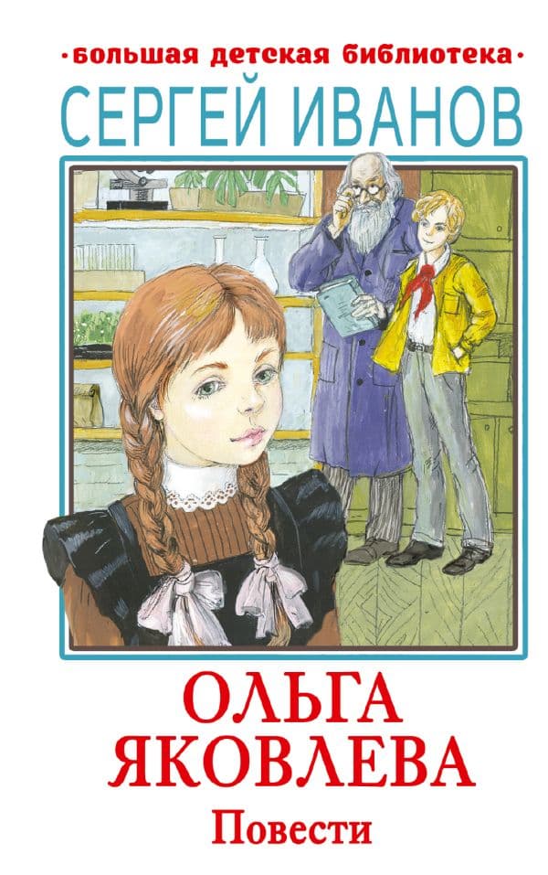 Обложка книги Ольга Яковлева. Повести — Иванов С.А.