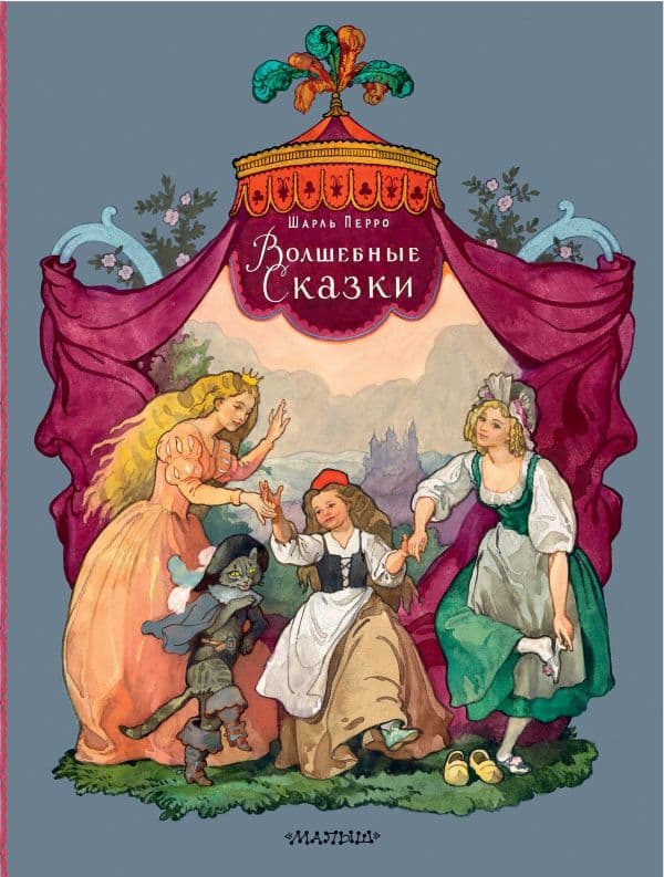 Обложка книги Волшебные сказки. Рисунки Б. Дехтерёва — Перро Ш., пересказ В. Берестова, А. Введенского под редакцией С. Маршака, пересказ Н. Касаткиной, М. Михайлова
