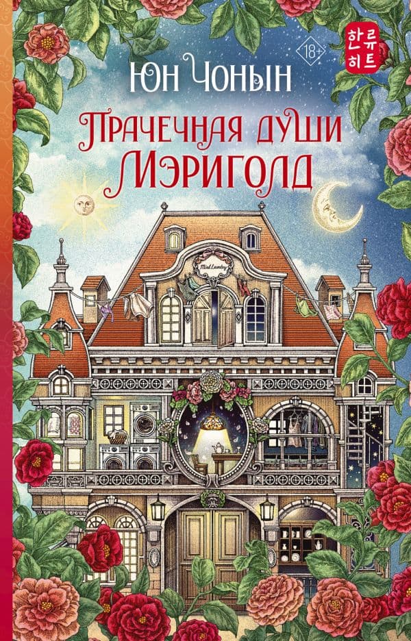 Обложка книги Прачечная души Мэриголд — Юн Ч.