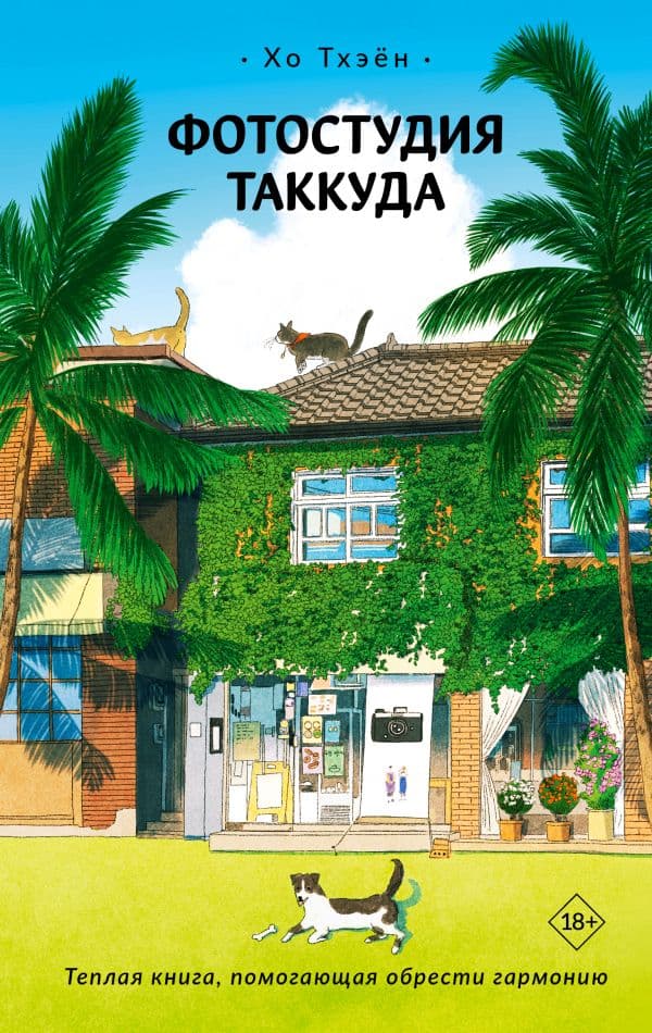 Обложка книги Фотостудия Таккуда — Хо Т.