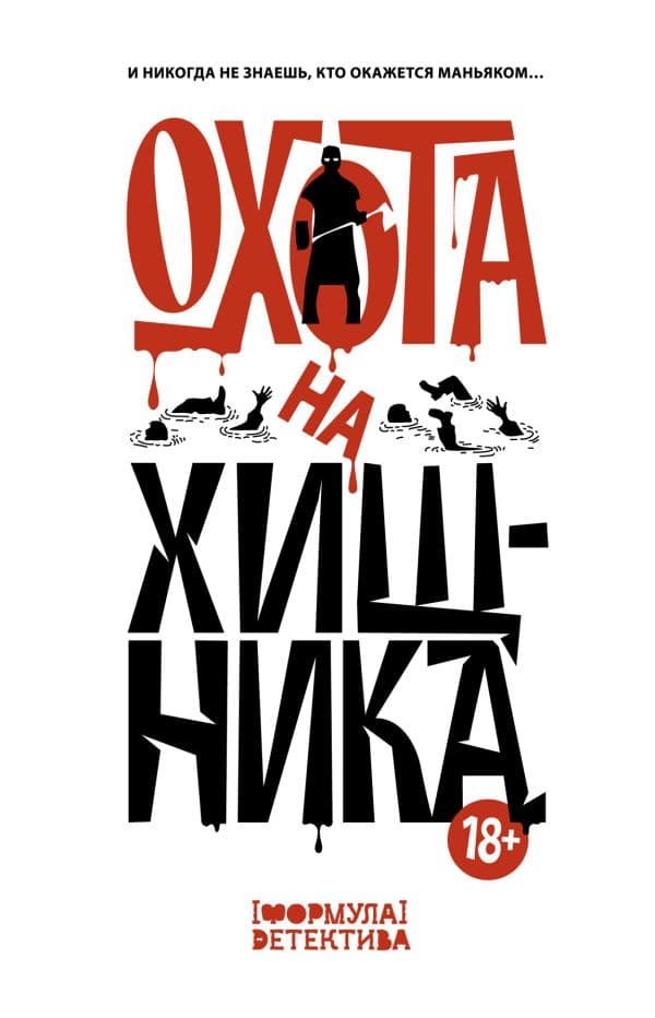 Обложка книги Охота на хищника — Волжский С.,Парфенов М. С., Кабир М. А., Женевский В.