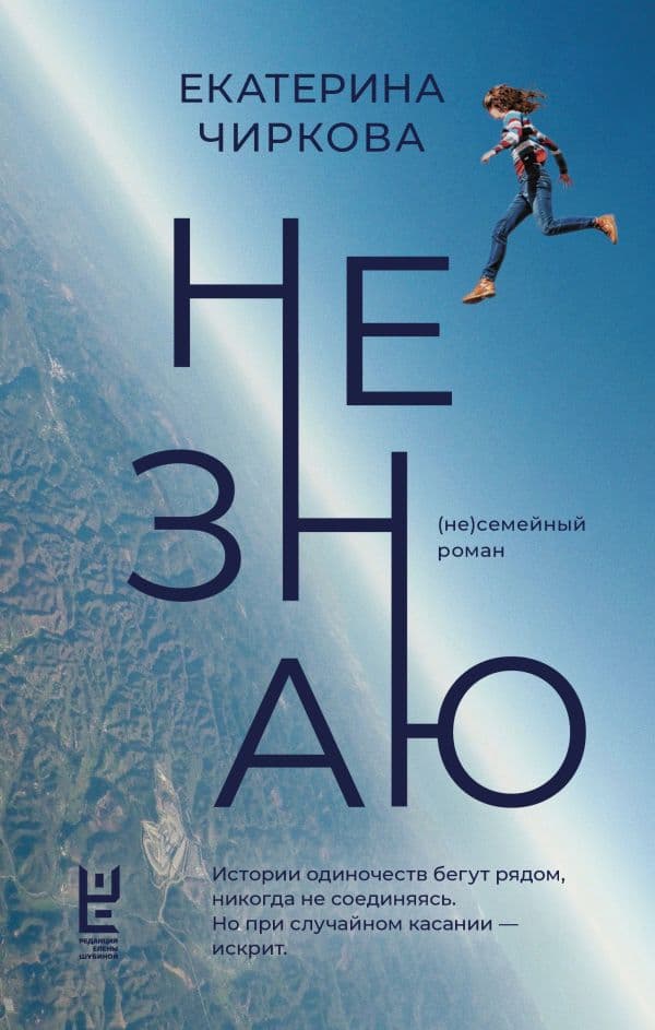 Обложка книги Не знаю — Чиркова Е.В.