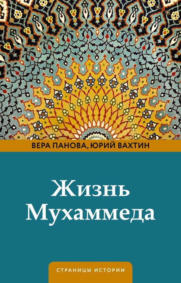 Обложка книги Жизнь Мухаммеда — Панова В.Ф., Вахтин Ю.Б.