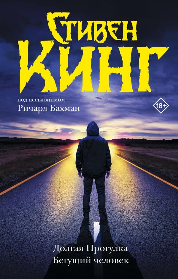 Обложка книги Долгая Прогулка. Бегущий человек — Кинг С.