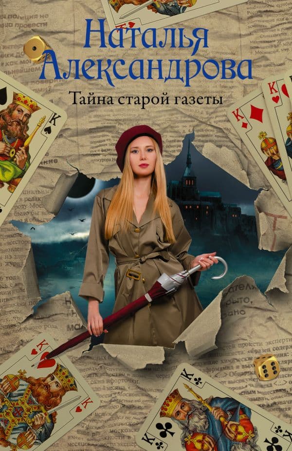 Обложка книги Тайна старой газеты — Александрова Наталья