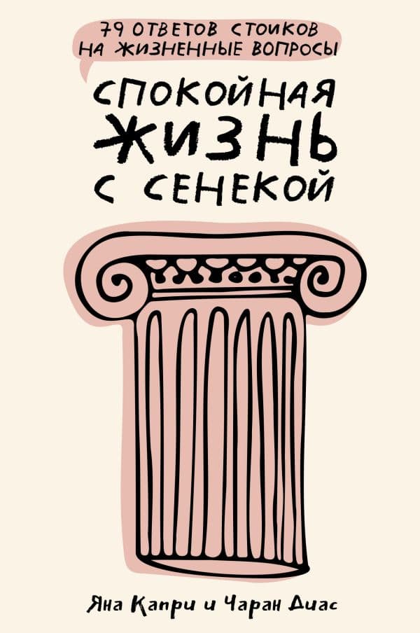 Обложка книги Спокойная жизнь с Сенекой: 79 ответов стоиков на жизненные вопросы — Капри Я., Диас Ч.