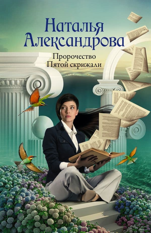 Обложка книги Пророчество Пятой скрижали — Александрова Наталья