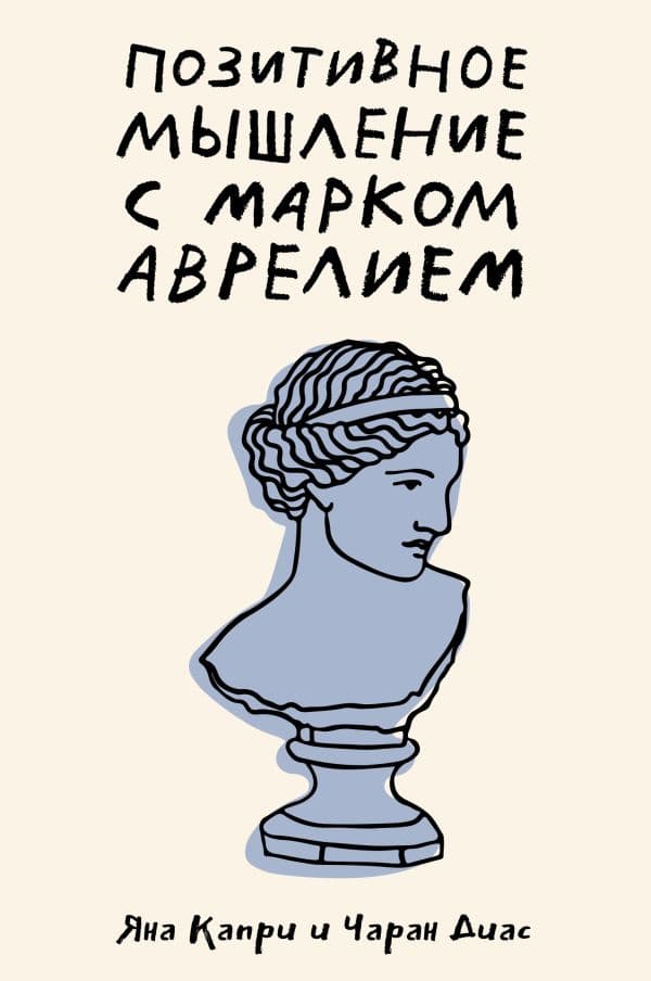 Обложка книги Позитивное мышление с Марком Аврелием: 79 стоических ответов на жизненные вопросы — Капри Д., Диас Ч.