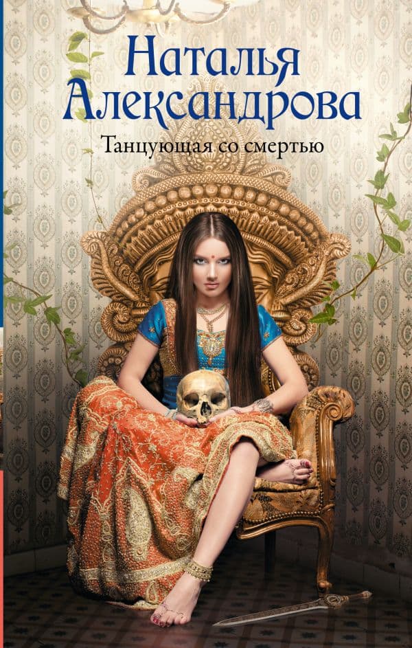 Обложка книги Танцующая со смертью — Александрова Наталья