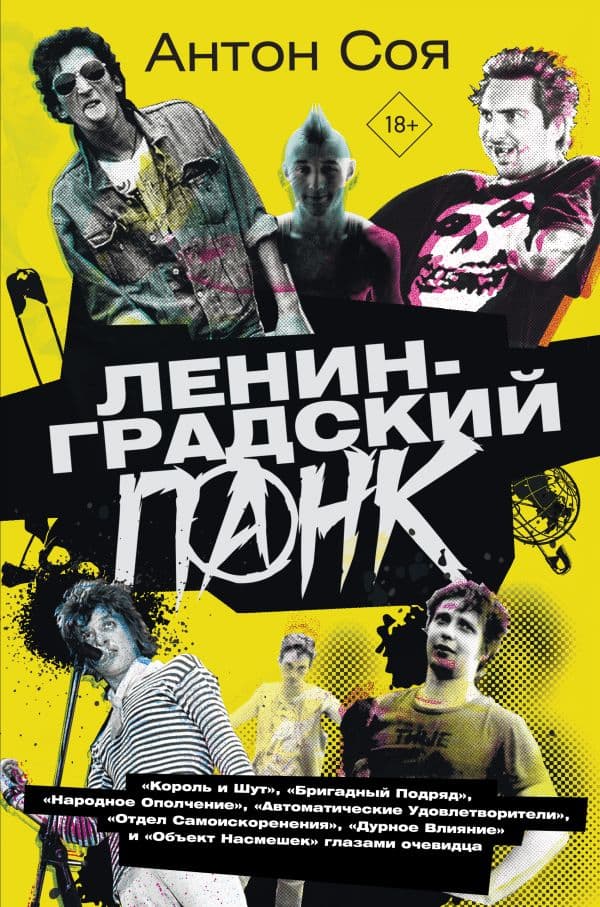 Обложка книги Ленинградский панк. «Король и Шут», «Бригадный Подряд», «Народное Ополчение», «Автоматические Удовлетворители», «Отдел Самоискоренения», «Дурное Влияние» и «Объект Насмешек» глазами очевидца — Соя А.В.