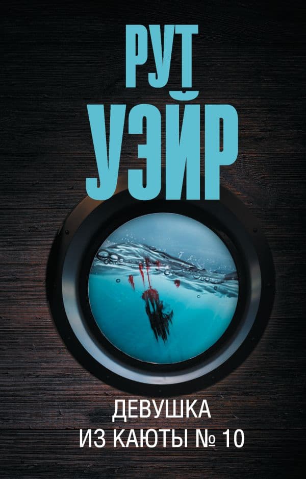 Обложка книги Девушка из каюты № 10 — Уэйр Р.
