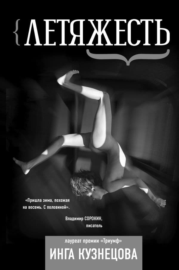 Обложка книги Летяжесть — Кузнецова Инга