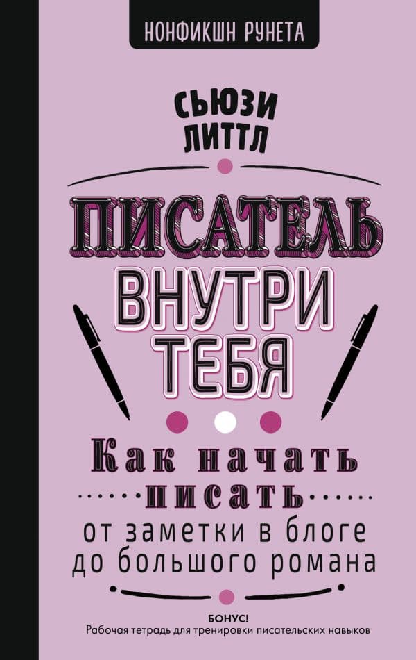 Обложка книги Писатель внутри тебя. Как начать писать от заметки в блоге до большого романа — Литтл С.